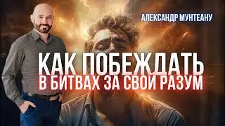 КАК ПОБЕЖДАТЬ В БИТВАХ ЗА СВОЙ РАЗУМ | Пастор Александр Мунтеану