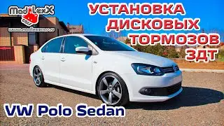 Фольксваген ПОЛО СЕДАН Установка Дисковых Тормозов ЗДТ MADLEXXCARS 🔧