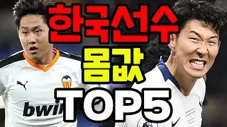 한국 선수들의 놀라운 몸값 총정리..ㄷㄷ (국뽕주의)