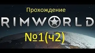 Прохождение RimWorld #1 (ч2)