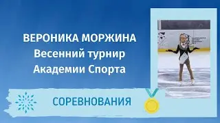 Вероника Моржина - Весенний турнир Академии спорта 2021 (3 юн. разряд)