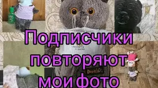 ПОДПИСЧИКИ ПОВТОРЯЮТ МОИ ФОТО ИЗ ИНСТАГРАММА/АНАНАСТЯ И БАСИК