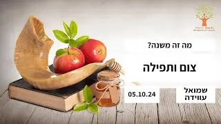 מה זה משנה? צום ותפילה - 05.10.24