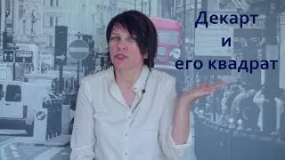 Декарт и его Квадрат или как Выгодно принять решение.