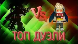 Я ТОП 1 беда| НАРЕЗКА ДУЭЛЕЙ| БЛОКМАН ГО БЕД ВАРС