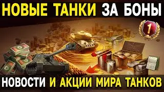 Первомайские НОВОСТИ и АКЦИИ Мира Танков 🎁 Подарки и Бонусы танкистам, обновление 1.20.1