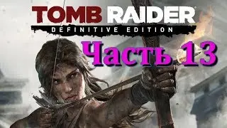 Прохождение игры Tomb Raider Definitive Edition