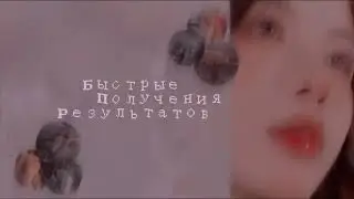Быстрые результаты|верить в саблиминалы|саблиминал|kãnå♥︎