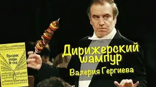 Мария Максакова - Дирижерский шампур валерия гергиева