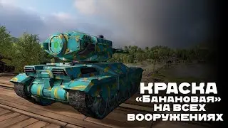 Краска «Банановая» на всех вооружениях || Tanki X