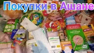 ЗАКУПКА В АШАНЕ / Цены на продукты / Ашан Ростов-на-Дону