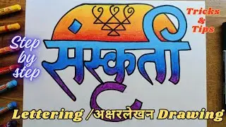 Lettering Drawing Sanskruti || Aksharlekhan Drawing || INTERMEDIATE GRADE EXAM 2024@VipulSwamiArts