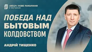 Победа над бытовым колдовством - Андрей Тищенко | Проповедь