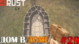 Rust - Клановая крепость #29
