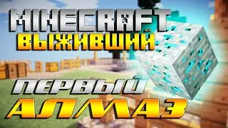 LP MINECRAFT ВЫЖИВШИЙ №8 ПЕРВЫЙ АЛМАЗ!!!