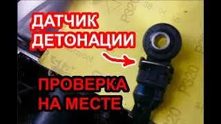 Проверка датчика детонации не снимая с двигателя, с помощью мультиметра