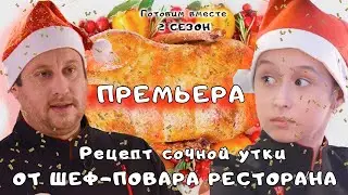 УНИКАЛЬНЫЙ РЕЦЕПТ УТКИ ОТ ШЕФ-ПОВАРА | ГОТОВИМ ВМЕСТЕ 2 | 6+