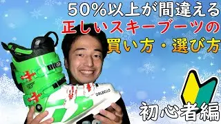 【ブーツ選び】超基本からお伝えします！