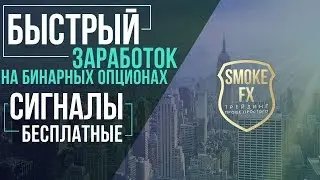 Заработок на БИНАРНЫХ ОПЦИОНАХ, без вложений! Быстрый заработок на опционах БЕЗ ВЛОЖЕНИЙ