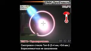 Термопрочность смотровых стекол