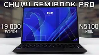 НОУТБУК CHUWI GEMIBOOK PRO N5100, 2K ЭКРАН, 8/256GB / РАСПАКОВКА