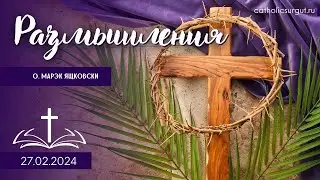 Размышления - Слово стало плотью (1352) 27.02.2024  