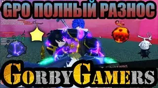 ПОЛНЫЙ РАЗНОС В BATTLEROYAL GPO | ROBLOX | РОБЛОКС