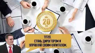 TIT20. Стань директором и управляй своим капиталом.