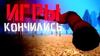 ИГРЫ КОНЧИЛИСЬ - Slide in the Woods