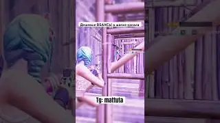 КЛАТЧ 1vs2 🤯🔥🏆👍 #fortnite #фортнайт #mattuta #маттута