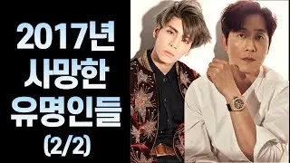2017년 사망한 유명 인사들 (7~12월)