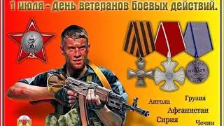 С днем ветеранов боевых действий!