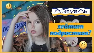 Летуаль ненавидит подростков?