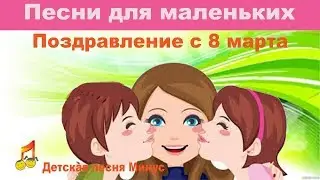 ❤️️Greetings from March 8 ❤️️👶 Children's song Minus👶