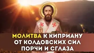 🔮 Молитва к Киприану от колдовских сил, порчи и сглаза