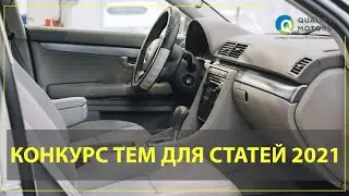 Конкурс тем для статей и видео видео про автомобили 2021