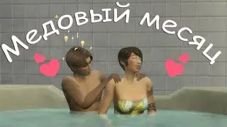The Sims 4. Медовый месяц в пустыне | Династия Эддингтон