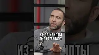 Гаджиев - Из-за крипты люди страдают