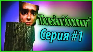 '''Последний БОЛОТНИК'' Серия #1 - Stalcraft сериал
