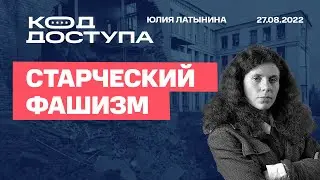 Юлия Латынина / Код Доступа /27.08.2022/ LatyninaTV /
