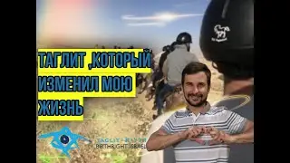 Таглит, который изменил мою жизнь.