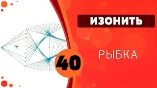 Изонить 40 - Рыбка