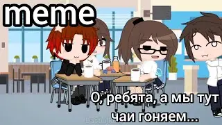 //meme// о, ребята, а мы тут чаи гоняем, восточное гостеприимство //ТГ в опис.// 