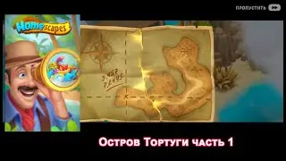 Остров Тортуги (часть 1) / Tortuga Island (chapter 1)