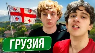 ГРУЗИНСКИЙ ЗАВОДИК - ЛЕХА ПАВС И REJIBOI! ДЕНЬ 1- КУКИНГ
