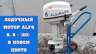 Лодочный мотор Alfa 9. 9 - (20) в новом цвете .