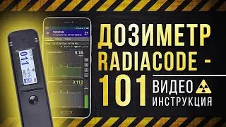 ☢Дозиметр RadiaCode-101 Инструкция [Евгений Соловьев]