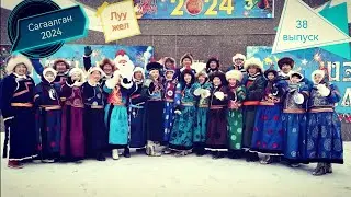 Сагаалган 2024 Судунтуй 1988г. 38 выпуск