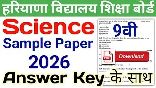 HBSE 9th Science Sample Paper 2025 | HBSE Class 9 Science Model Paper 2025 Answer | Haryana Board