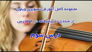 آموزش ویولن درس سوم